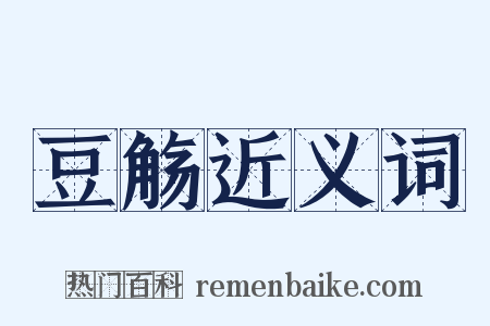 豆觞近义词是什么意思的图片